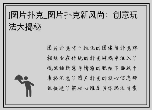 j图片扑克_图片扑克新风尚：创意玩法大揭秘