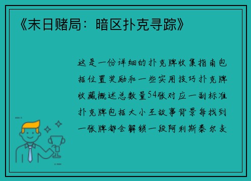 《末日赌局：暗区扑克寻踪》