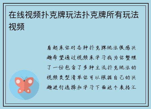 在线视频扑克牌玩法扑克牌所有玩法视频
