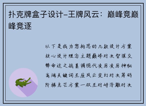 扑克牌盒子设计-王牌风云：巅峰竞巅峰竞逐