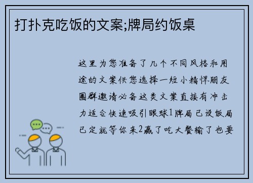 打扑克吃饭的文案;牌局约饭桌