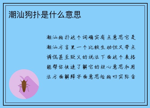 潮汕狗扑是什么意思
