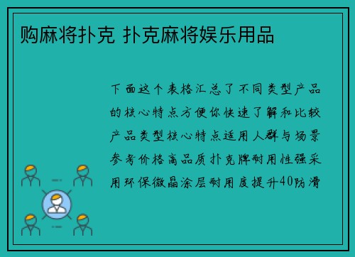 购麻将扑克 扑克麻将娱乐用品