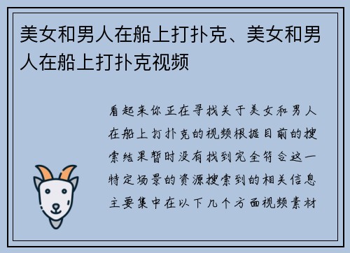 美女和男人在船上打扑克、美女和男人在船上打扑克视频